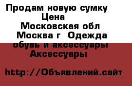 Продам новую сумку O bag › Цена ­ 8 500 - Московская обл., Москва г. Одежда, обувь и аксессуары » Аксессуары   